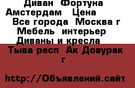 Диван «Фортуна» Амстердам › Цена ­ 5 499 - Все города, Москва г. Мебель, интерьер » Диваны и кресла   . Тыва респ.,Ак-Довурак г.